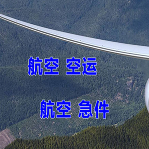 大兴安岭空运地址快递-选东方航空和上海航空